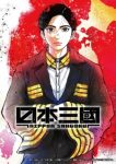 Nippon Sangoku: The Three Nations of the Crimson Sun Episode 11